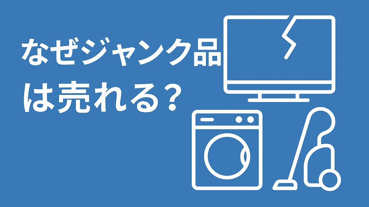 壊れていても売れる？】家電ジャンク品買取ガイド – 【公式】買取の 