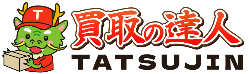 【公式】買取の達人｜即日対応の出張買取専門店