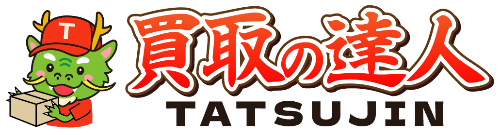 【公式】買取の達人|即日対応の出張買取専門店