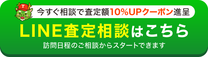 LINEで出張査定のご相談