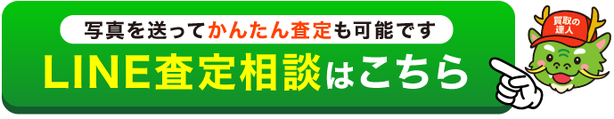 LINE査定相談はこちら