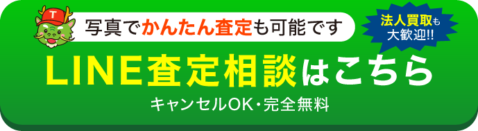 LINEで出張査定のご相談