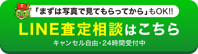 LINEで出張査定のご相談