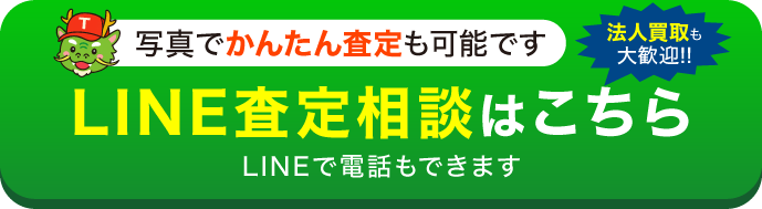 LINEで出張査定のご相談