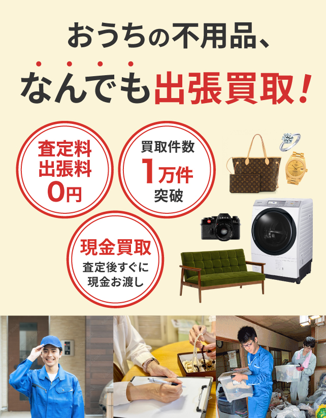 神奈川県藤沢市の出張買取 | なんでも査定！出張費無料 – 【公式】買取