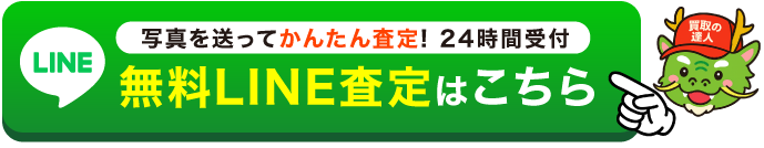 LINE査定相談はこちら