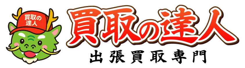 【公式】買取の達人|即日対応の出張買取専門店
